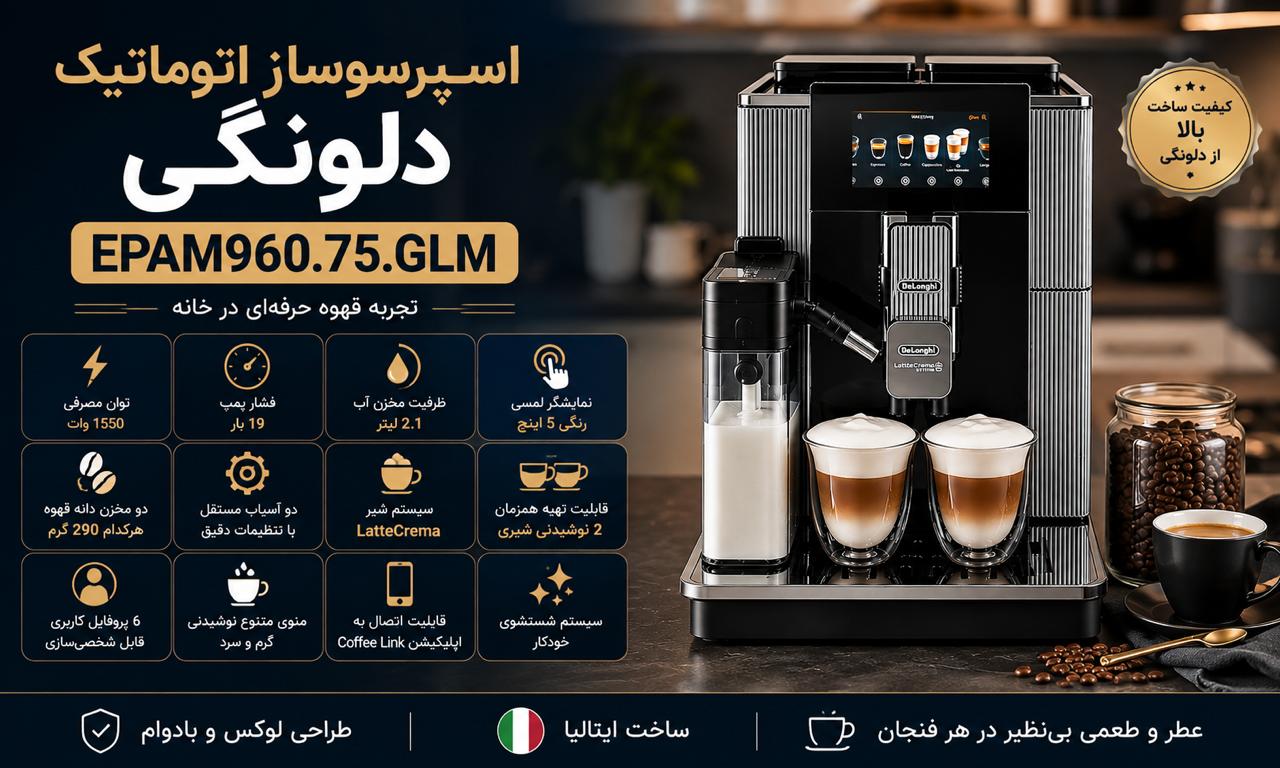 اسپرسوساز اتوماتیک دلونگی EPAM960.75.GLM چه امکاناتی دارد؟