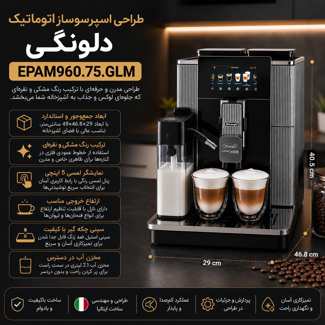 اسپرسوساز اتوماتیک دلونگی EPAM960.75.GLM چه امکاناتی دارد؟