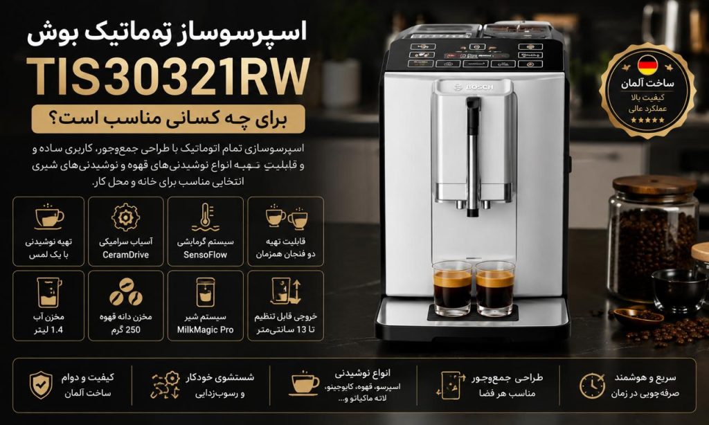 اسپرسوساز اتوماتیک بوش TIS30321RW برای چه کسانی مناسب است؟