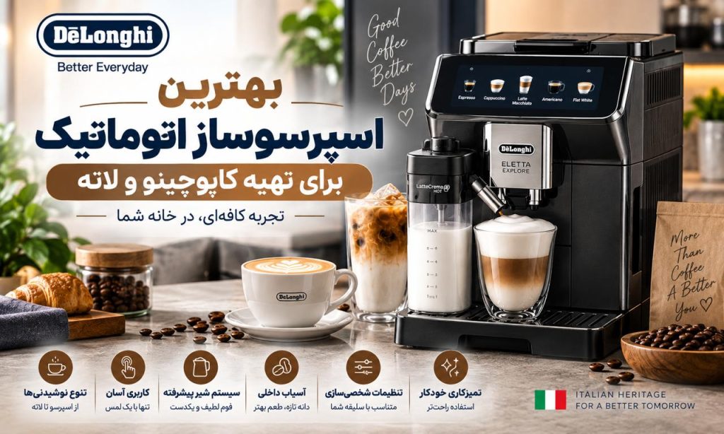بهترین اسپرسوساز اتوماتیک برای تهیه کاپوچینو و لاته