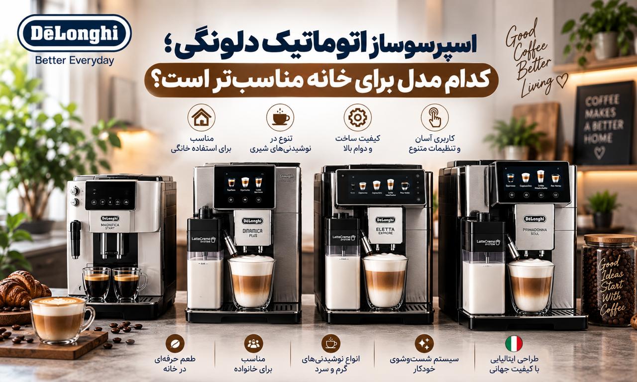 اسپرسوساز اتوماتیک دلونگی؛ کدام مدل برای خانه مناسب‌تر است؟