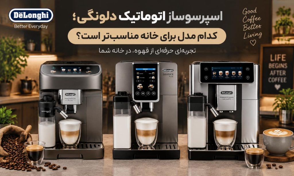 اسپرسوساز اتوماتیک دلونگی؛ کدام مدل برای خانه مناسب‌تر است؟