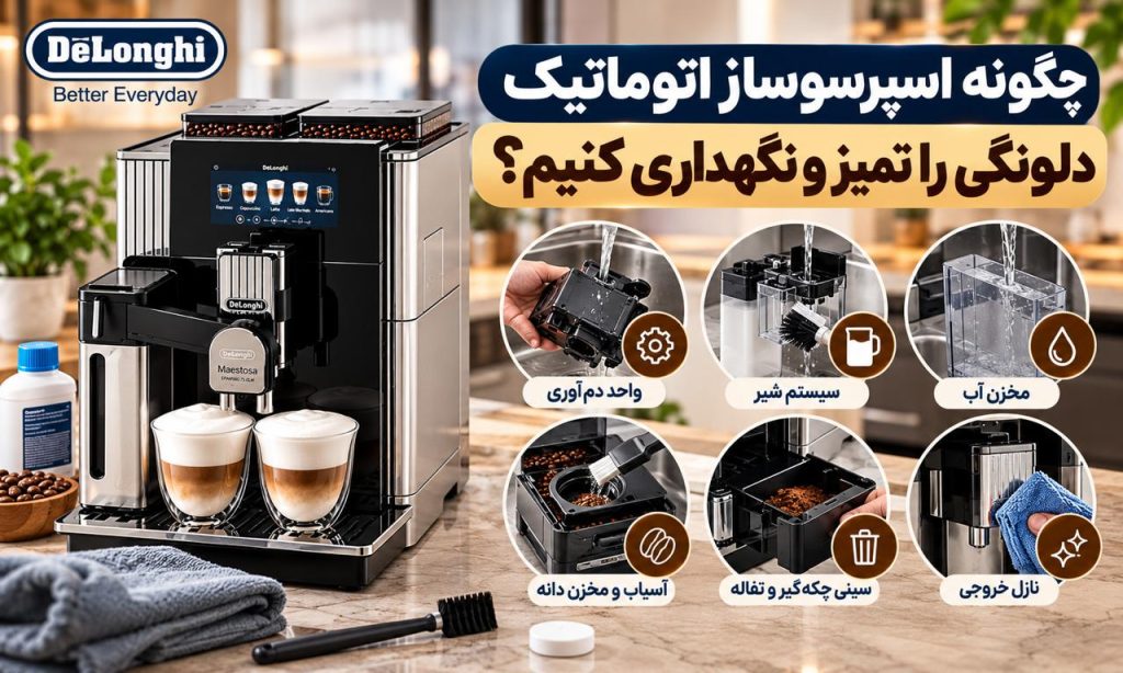 چگونه اسپرسوساز اتوماتیک دلونگی را تمیز و نگهداری کنیم؟