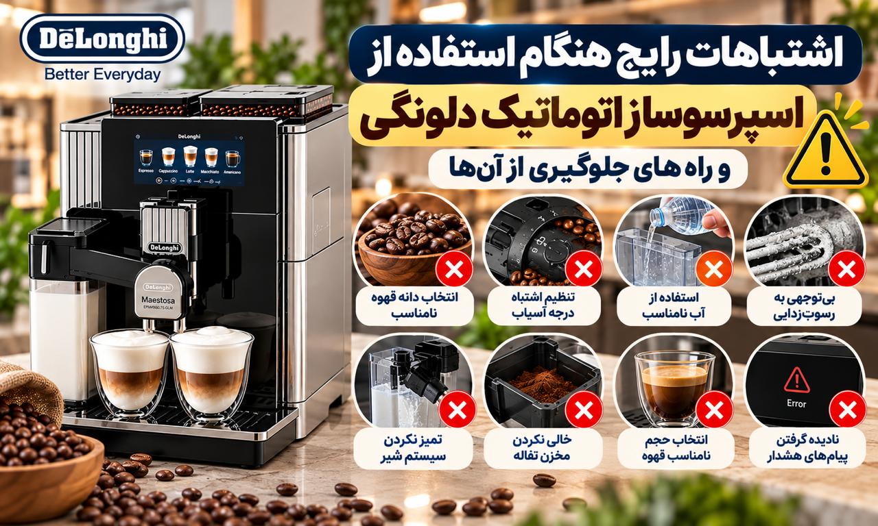 با اشتباهات رایج هنگام استفاده از اسپرسوساز اتوماتیک دلونگی آشنا شوید؛ از تنظیم آسیاب و انتخاب قهوه تا نظافت، رسوب‌زدایی و سیستم شیر.