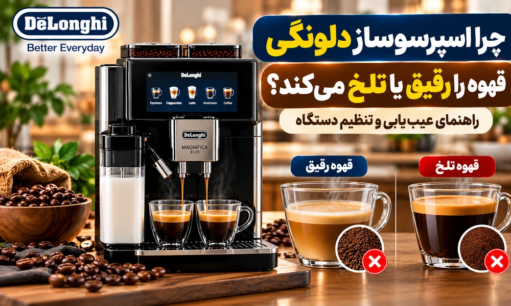 چرا اسپرسوساز دلونگی قهوه را رقیق یا تلخ می‌کند؟